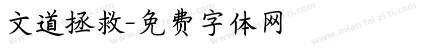 文道拯救字体转换