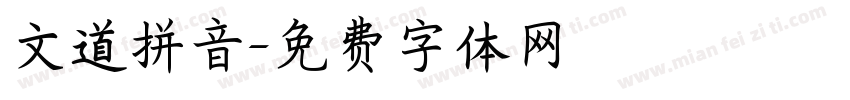 文道拼音字体转换