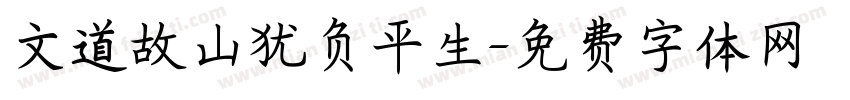 文道故山犹负平生字体转换