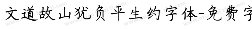 文道故山犹负平生约字体字体转换