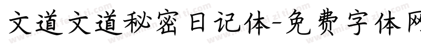 文道文道秘密日记体字体转换