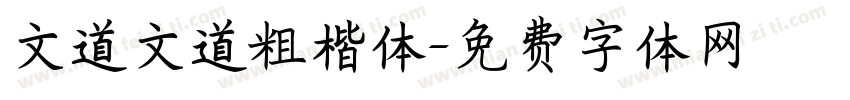 文道文道粗楷体字体转换