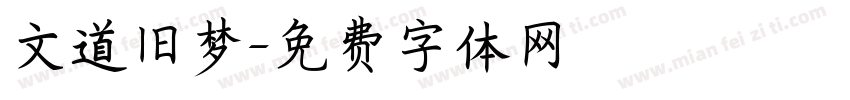 文道旧梦字体转换