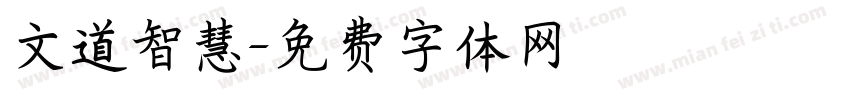 文道智慧字体转换