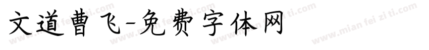 文道曹飞字体转换