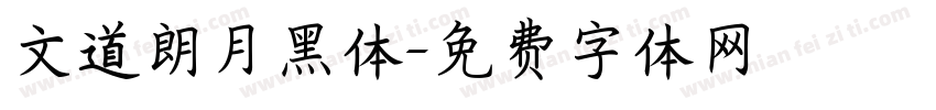 文道朗月黑体字体转换