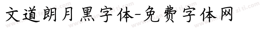 文道朗月黑字体字体转换