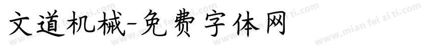 文道机械字体转换