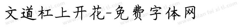 文道杠上开花字体转换