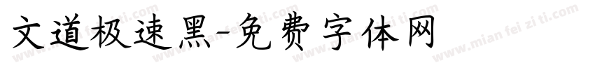文道极速黑字体转换