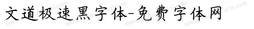 文道极速黑字体字体转换