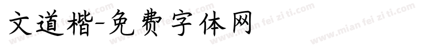 文道楷字体转换