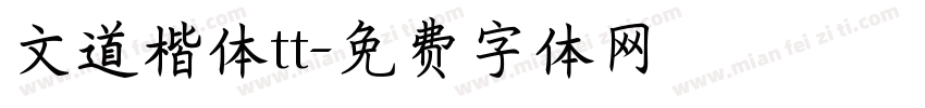 文道楷体tt字体转换