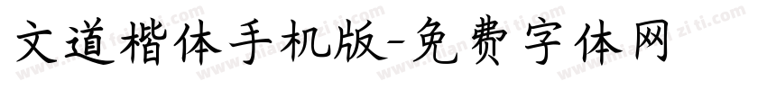 文道楷体手机版字体转换