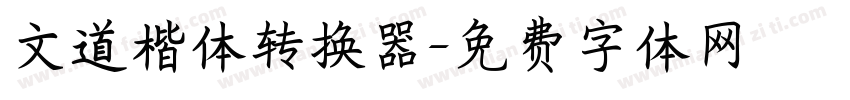 文道楷体转换器字体转换
