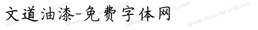 文道油漆字体转换