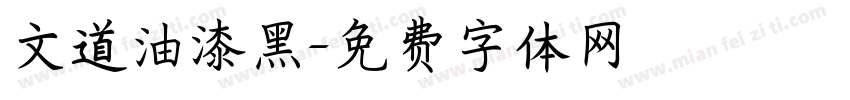 文道油漆黑字体转换