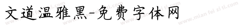 文道温雅黑字体转换