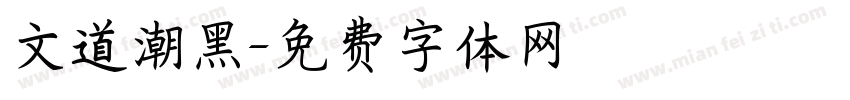 文道潮黑字体转换