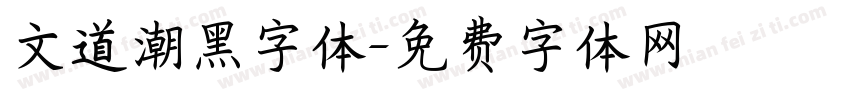 文道潮黑字体字体转换