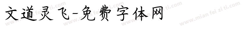 文道灵飞字体转换