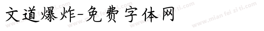 文道爆炸字体转换