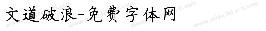 文道破浪字体转换