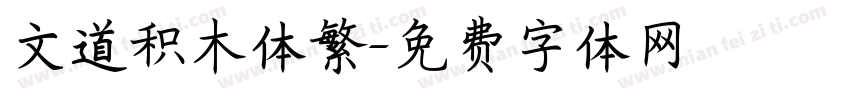 文道积木体繁字体转换