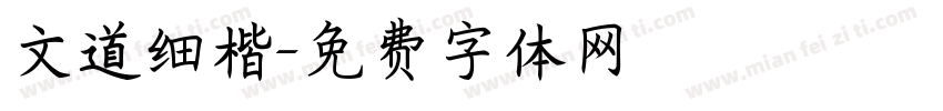 文道细楷字体转换