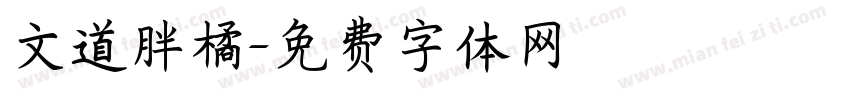 文道胖橘字体转换