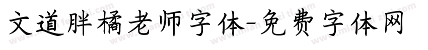 文道胖橘老师字体字体转换