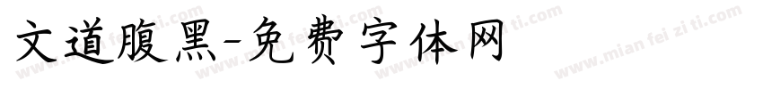 文道腹黑字体转换