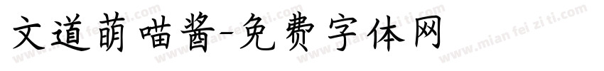 文道萌喵酱字体转换