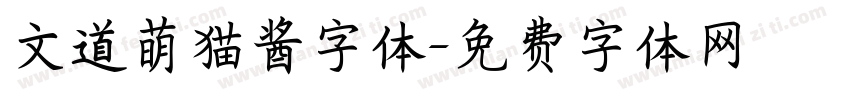 文道萌猫酱字体字体转换