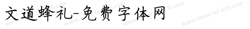 文道蜂礼字体转换
