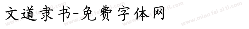 文道隶书字体转换