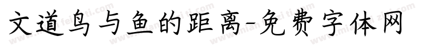 文道鸟与鱼的距离字体转换