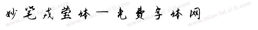 妙笔戎莹体字体转换