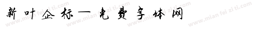 新叶企标字体转换