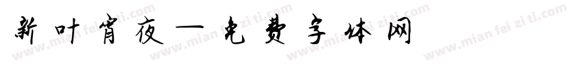 新叶宵夜字体转换