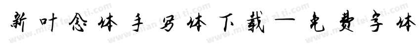新叶念体手写体下载字体转换