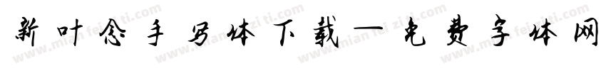 新叶念手写体下载字体转换