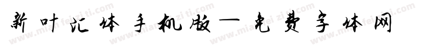 新叶汇体手机版字体转换