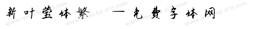 新叶莹体繁體字体转换