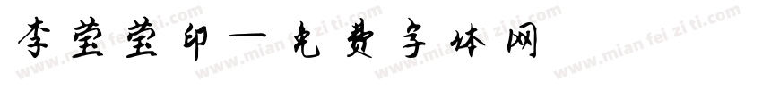 李莹莹印字体转换