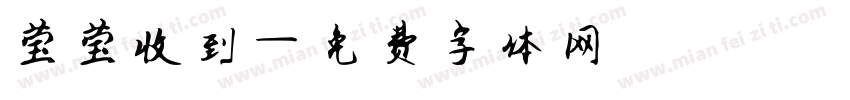 莹莹收到字体转换