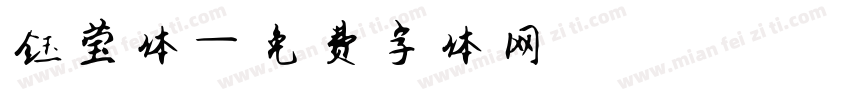 钰莹体字体转换