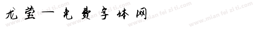 龙莹字体转换