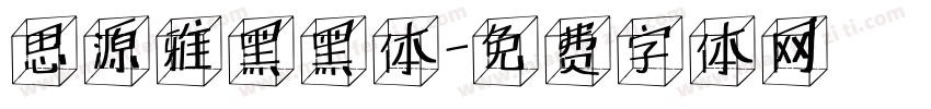 思源雅黑黑体字体转换