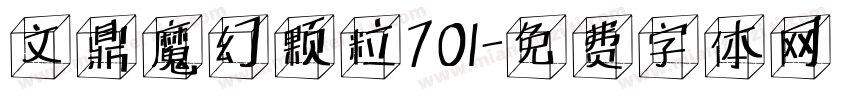 文鼎魔幻颗粒701字体转换